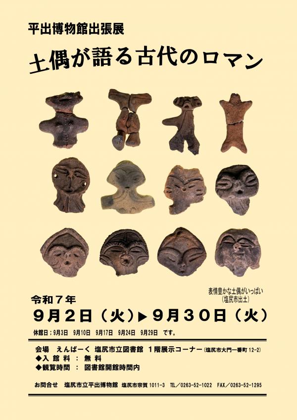 平出博物館出張展チラシ
