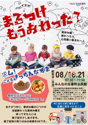 夏のあさかつ最終日のおしらせ
