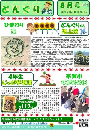 どんぐり通信８月号