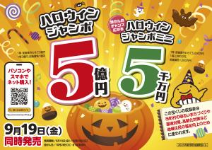ハロウィンジャンボ宝くじの画像イメージ