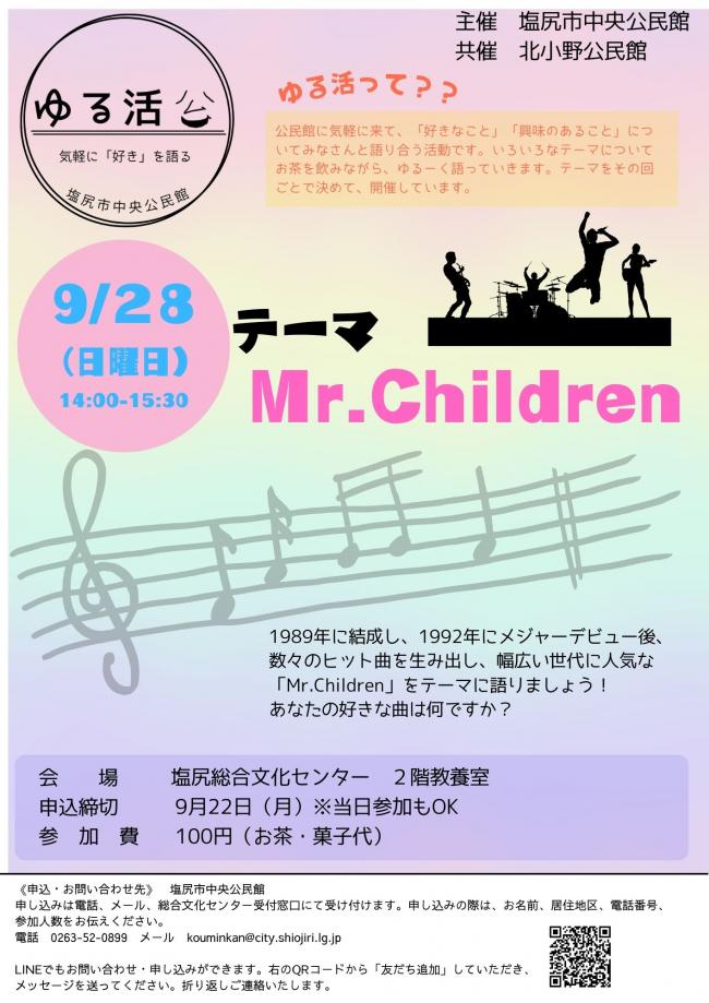 9月　ゆる活　Mr.Children　チラシ