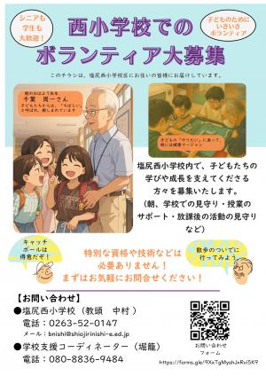 西小でのボランティア募集_1