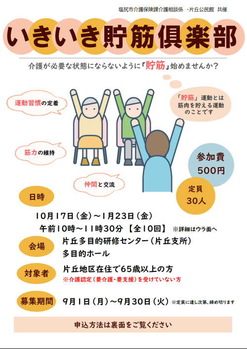 いきいき貯筋倶楽部チラシ
