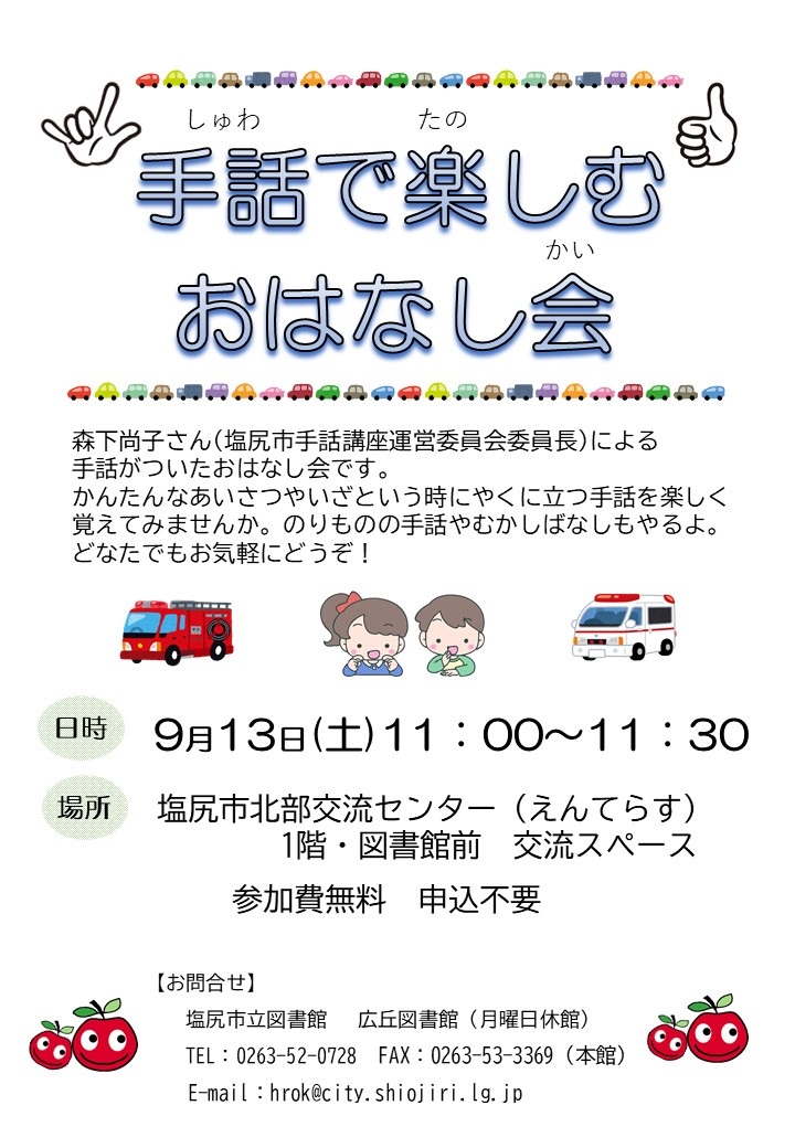 手話で楽しむおはなし会　９月１３日土曜日１１時～１１時３０分　塩尻市北部交流センターえんてらす１階・図書館前交流スペース　参加費無料　申込不要　問合せ　塩尻市立図書館広丘図書館（月曜日休館）TEL0263-52-0728　FAX0263-53-3369本館