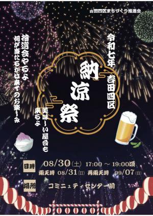 吉田四区納涼祭