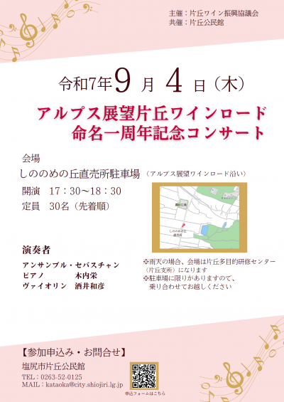 ワインロード命名コンサートチラシ