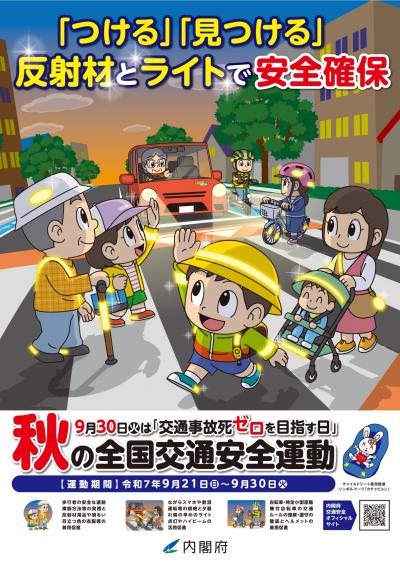 秋の全国交通安全運動-1