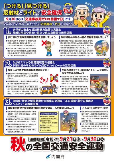 秋の全国交通安全運動-2
