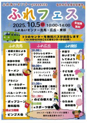 ふれフェス