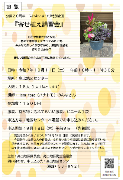 分区20周年ふれあいまつり特別企画『寄せ植え講習会』