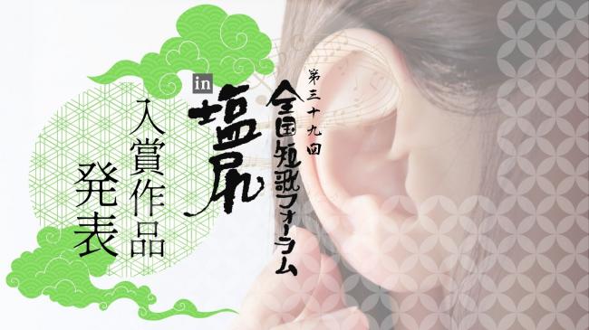 第39回全国短歌フォーラムin塩尻結果発表