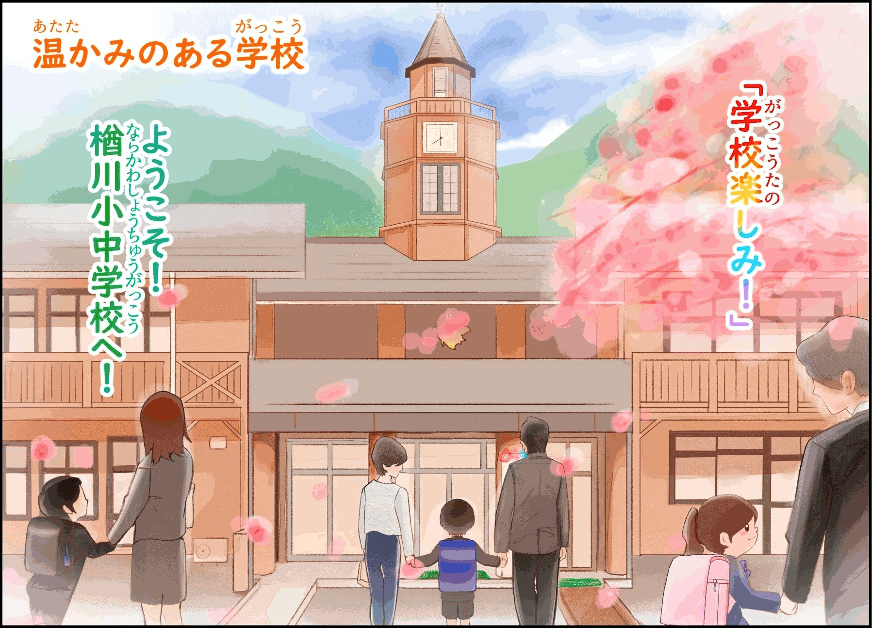 ようこそ！楢川小中学校へ