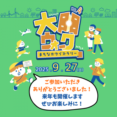 大門ウォーク