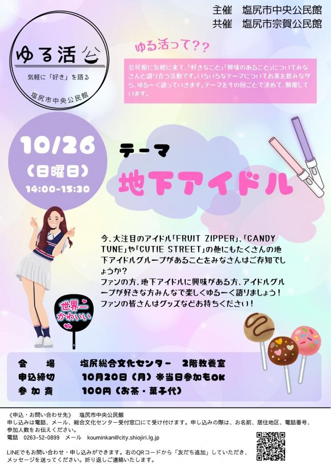 ゆる活地下アイドル