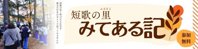 短歌のふるさとみてある記