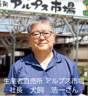 アルプス市場社長