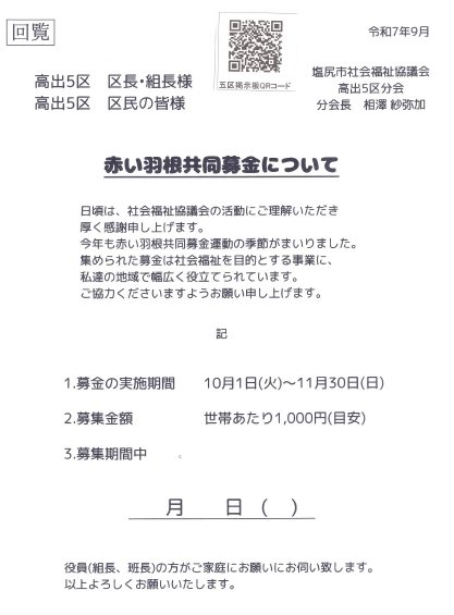 赤い羽根共同募金