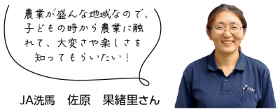 JA洗馬　佐原さん