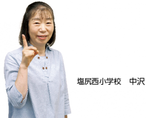 塩尻西小　中沢