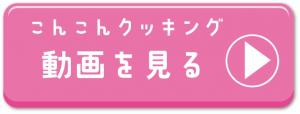 こんこん再生