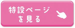特設ページ