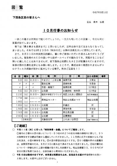 下西条区10月行事予定
