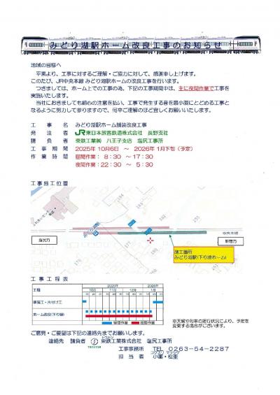 みどり湖駅ホーム改良工事のお知らせ