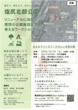 北部公園リニューアルワークショップ参加者募集