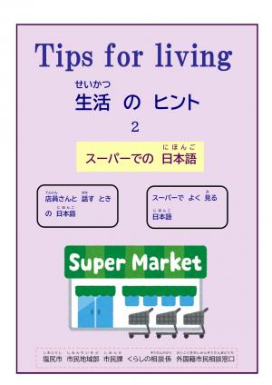 スーパーの日本語（日本語版）
