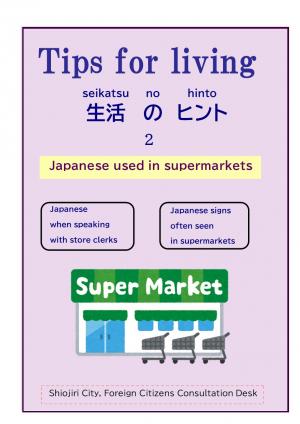 スーパーの日本語（英語版）