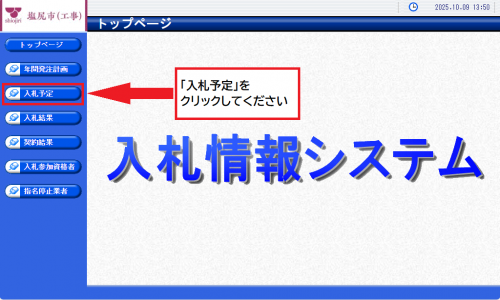 「入札予定」をクリックしてください