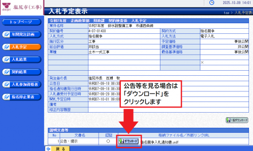 公告等を見る場合は「ダウンロード」をクリックします