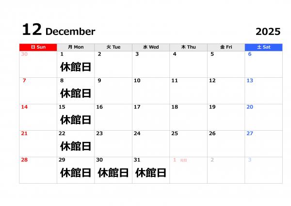12月休館日