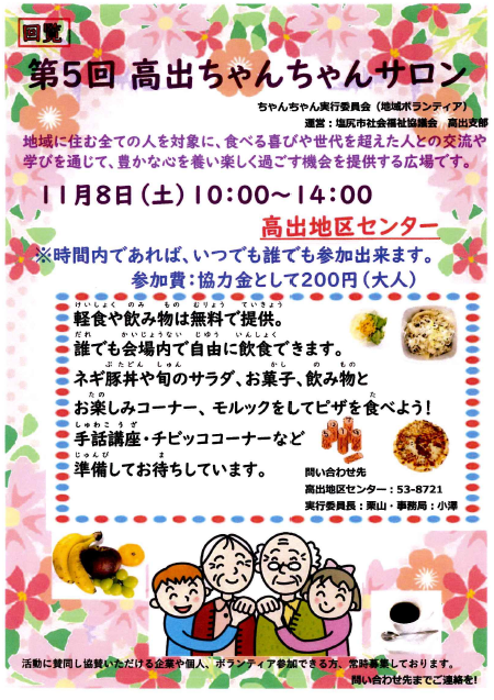 第5回高出ちゃんちゃんサロンのお知らせ