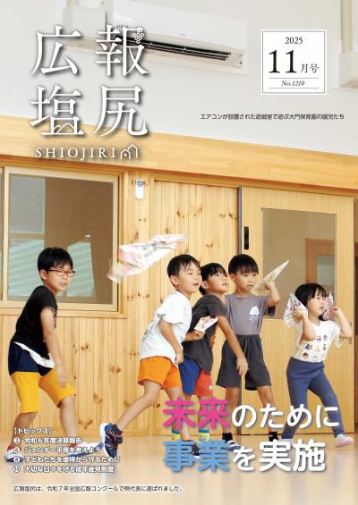 広報塩尻令和7年11月号