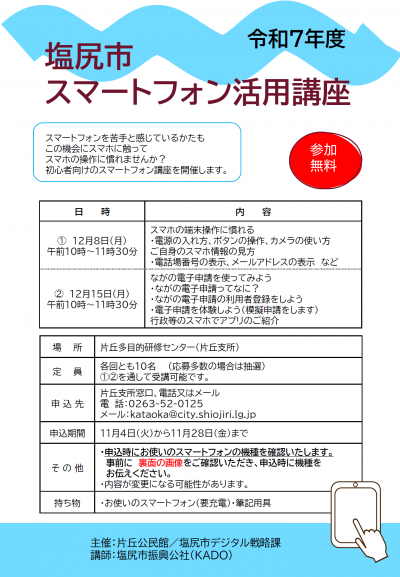 スマホ活用講座チラシ