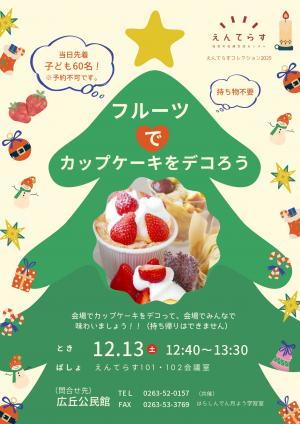 フルーツでカップケーキをデコろう