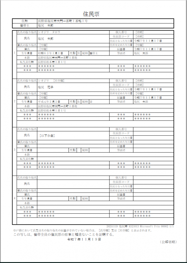 世帯連記式の住民票です。１枚に最大４人記載できます。
