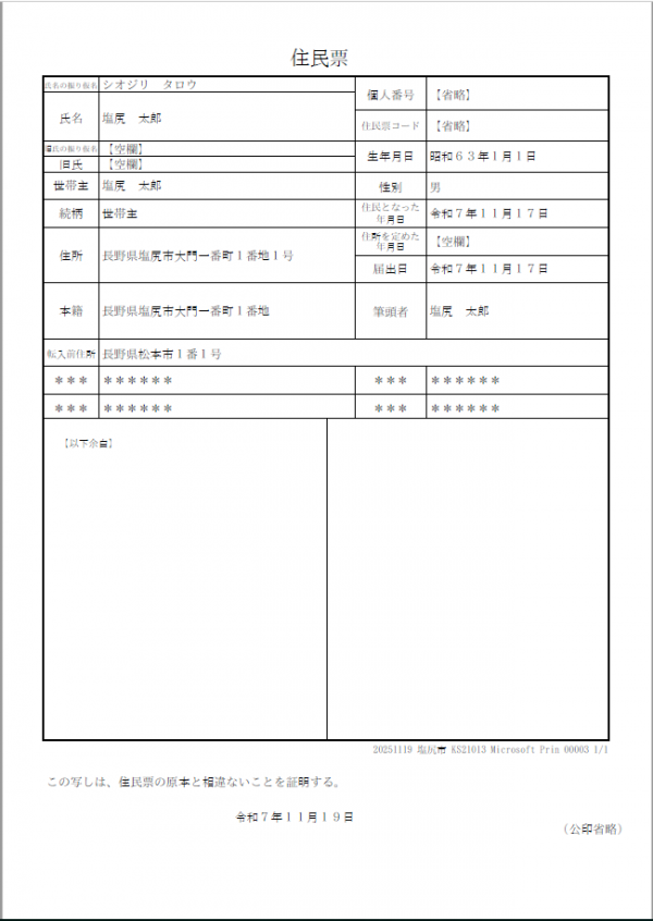 個人票の住民票です。１枚に1人のみの記載となります。