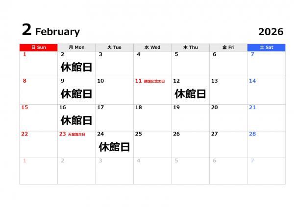 2月の休館日