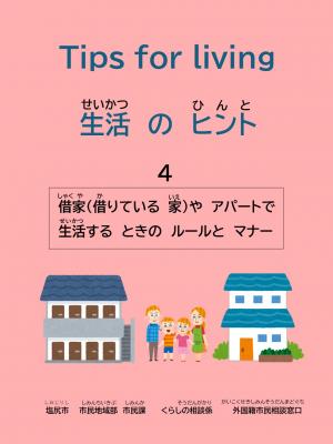 借家やアパートで生活するときのルールとマナー