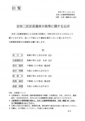 吉田二区区長選挙日程等に関する公示チラシ