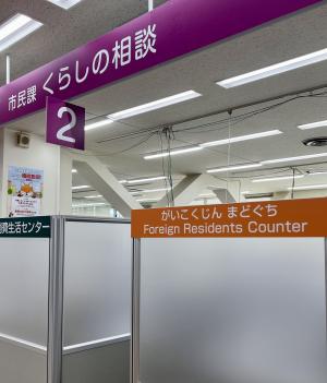 外国籍市民相談窓口