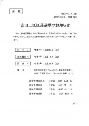 吉田二区区長選挙のお知らせチラシ