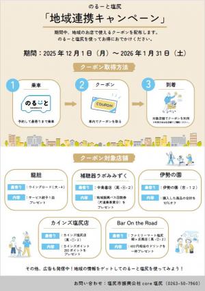 チラシ_のるーと地域連携キャンペーン