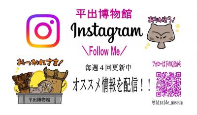 インスタグラム平出博物館(日本語)