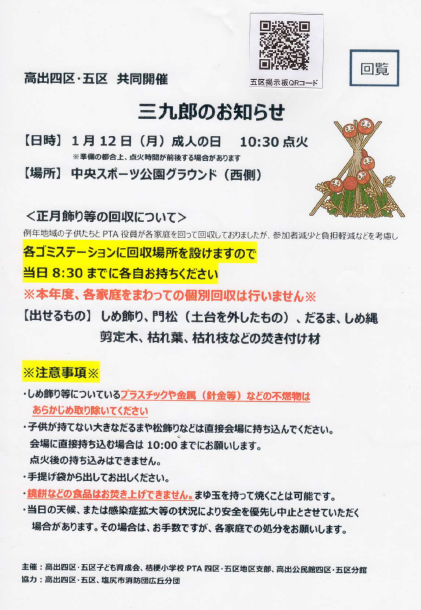 四区・五区共同開催　三九郎のお知らせ
