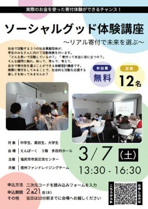 ソーシャルグッド体験講座