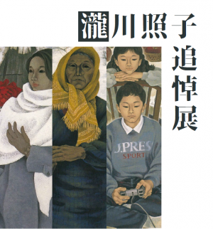 瀧川照子追悼展