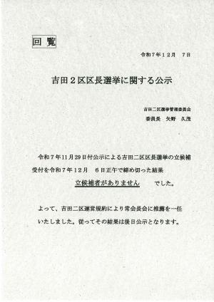 吉田二区区長選挙に関する公示